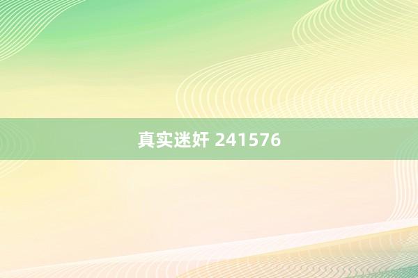 真实迷奸 241576