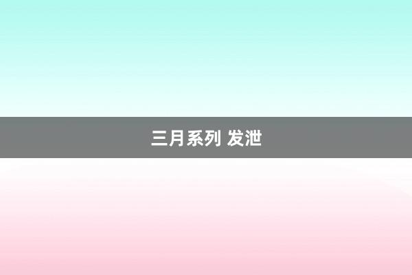 三月系列 发泄